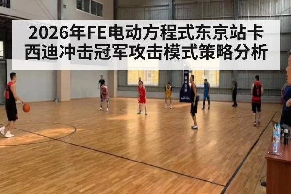 2026年FE电动方程式东京站卡西迪冲击冠军攻击模式策略分析